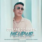 دانلود آهنگ مهریاب دوباره دیدمش