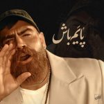 دانلود آهنگ معین زندی پایم باش (معین زد)