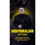 دانلود آهنگ هادی پورعلیجان دل خسته