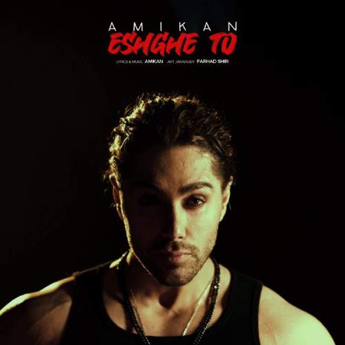 دانلود آهنگ امیکان عشق تو