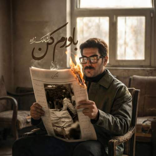 دانلود آهنگ رضا ملک زاده باورم کن