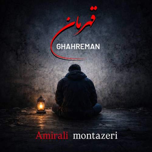 دانلود آهنگ امیرعلی منتظری قهرمان