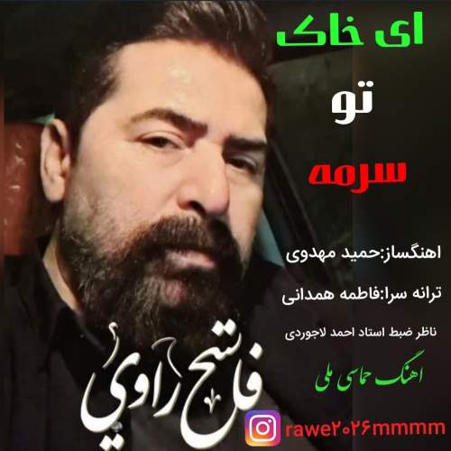 دانلود آهنگ فاتح راوی ای خاک تو‌ سرمه