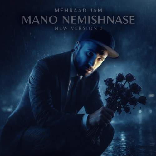 دانلود آهنگ مهراد جم منو نمیشناسه (ورژن جدید)