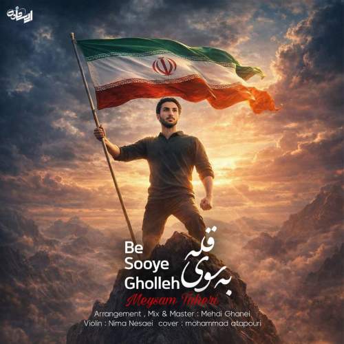 دانلود آهنگ میثم طاهری به سوی قله