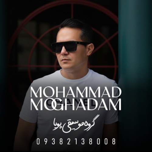 دانلود آهنگ محمد مقدم تنهایی (گروه موسیقی پویا)