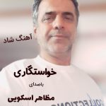 دانلود آهنگ مظاهر اسکویی خواستگاری