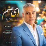 دانلود آهنگ آریا میرزایی ای صنم