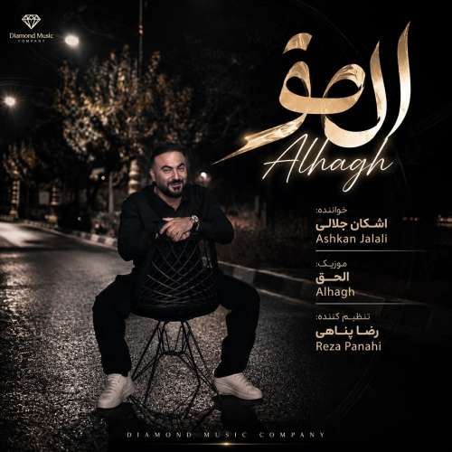 دانلود آهنگ اشکان جلالی الحق (Alhagh)