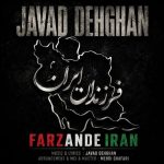 دانلود آهنگ جواد دهقان فرزندان ایران