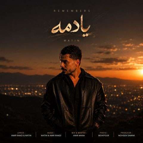 دانلود آهنگ متین فولادی یادمه