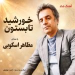 دانلود آهنگ مظاهر اسکویی خورشید تابستون