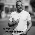 دانلود آهنگ پیام قلی اف چرا نمیرقصی؟