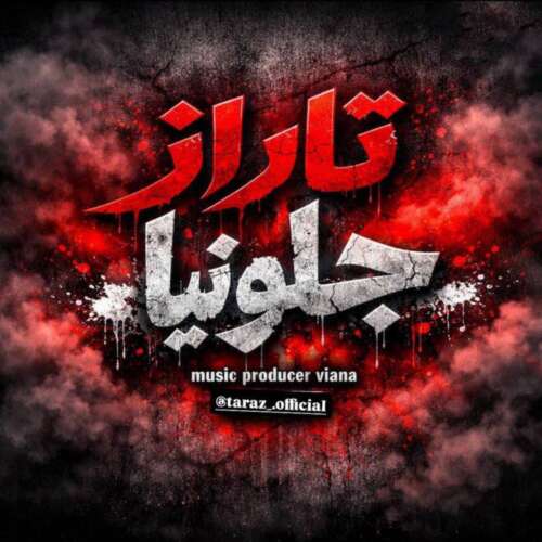 دانلود آهنگ تاراز جلو نیا
