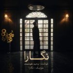 دانلود آهنگ وحید هوشمند نگارا