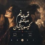 دانلود آهنگ آیوا گیسو پریشان