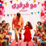 دانلود آهنگ امیرجان مو فرفری