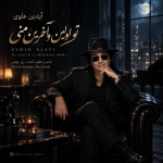 دانلود آهنگ آیدین علوی تو اولین و آخرین منی