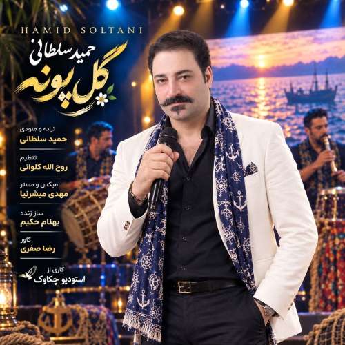 دانلود آهنگ حمید سلطانی گل پونه