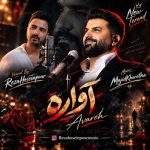 دانلود آهنگ رضا حسین پور آواره
