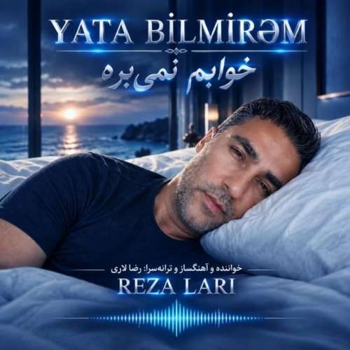 دانلود آهنگ رضا لاری خوابم نمیبره