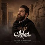 دانلود آهنگ علی زندوکیلی مادرم ایران