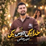 دانلود آهنگ امیر حاتمی خدا یکی دوست یکی
