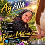دانلود آهنگ احسان مطمئن مادر (آنا)