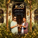 دانلود آهنگ حمید سلیمانی یارُم بیو