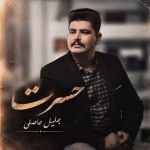 دانلود آهنگ جلیل حاصلی حسرت