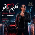 دانلود آهنگ کیان رهنما قلبم برا تو
