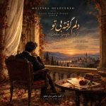 دانلود آهنگ مجتبی دل زنده دلم گرفته بی تو