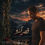 دانلود آهنگ رامیار رحمتی قصر آرزو